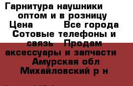 Гарнитура наушники Samsung оптом и в розницу. › Цена ­ 500 - Все города Сотовые телефоны и связь » Продам аксессуары и запчасти   . Амурская обл.,Михайловский р-н